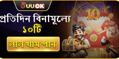 প্রতিদিন বিনামূল্যে লাল খাম promotion banner